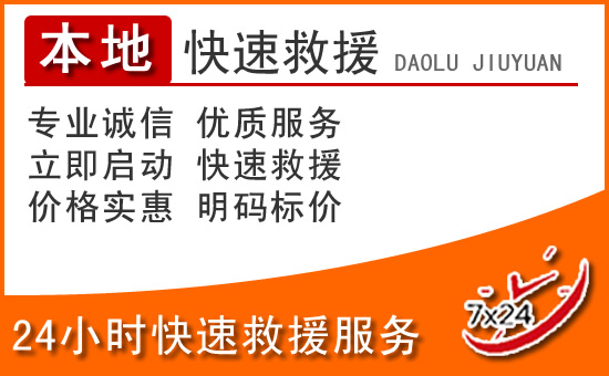 保山24小时高速公路汽车救援电话